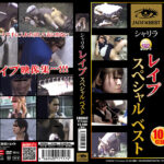 シャリラ レイプ スペシャルベスト