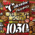 【VR】KMP VR バレンタイン スペシャルベスト!! 寒い冬はコレで乗り切れ!! 厳選18タイトル1050分ノーカット収録!!