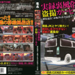 実録裏風俗 盗撮カーピンサロ