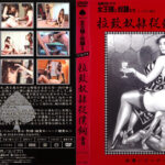 拉致奴隷従僕飼育 終わりなき女たちの享楽