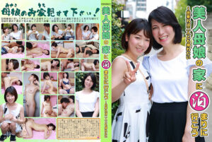 美人母娘の家に泊まりに行こう
