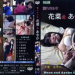 花菜・あやか 襲われた女