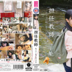 担任教師 教え子と駆け落ちの夏