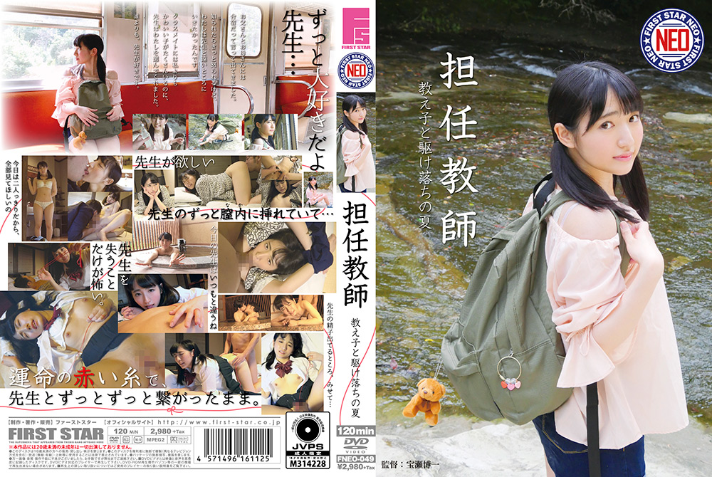 担任教師 教え子と駆け落ちの夏