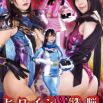 ヒロインW洗脳 悪の女幹部ヴェルマリア＆ヴェルローズ