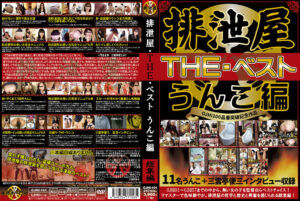 排泄屋・THE・ベスト うんこ編