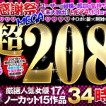【福袋】MAX-A 2021感謝祭ヌキヌキ超MEGAマックス2081分