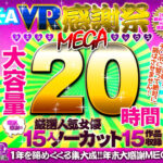 【VR福袋】MAX-A 2021VR感謝祭ヌキヌキMEGAマックス20時間