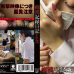 痴漢記録日記vol.82