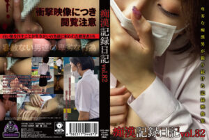 痴漢記録日記vol.82
