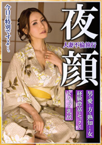 人妻不倫旅行 夜顔 Kカップの乳房 経験豊富なセックス 男の愛し方を熟知した女 滝川恵理