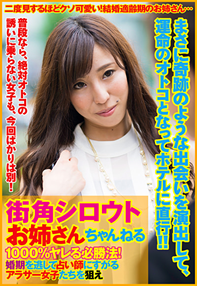 街角シロウトお姉さんちゃんねる 1000%ヤレる必勝法！婚期を逃して占い師にすがるアラサー女子たちを狙え 上司との不倫関係に悩む詩織さん、親の躾が厳しい箱入り娘りんかさん編