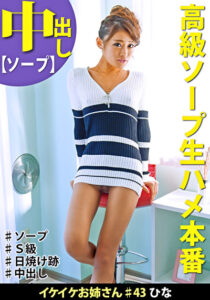 イケイケお姉さん ＃43 ひな 方言が可愛すぎるヌルヌルソープ主観プレイ