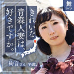 ローカル妻 青森県