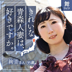 ローカル妻 青森県