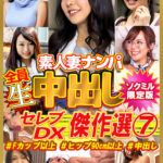 【ソクミル限定】セレブDX！ 傑作選7 ＃Fカップ以上 ＃ヒップ90cm以上 ＃中出し