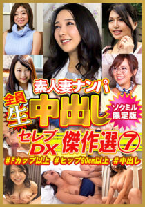 【ソクミル限定】セレブDX！ 傑作選7 ＃Fカップ以上 ＃ヒップ90cm以上 ＃中出し