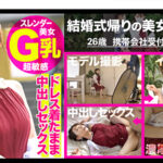 【携帯会社で働く26歳のG乳受付嬢が騙され中〇し・口内射精された想定外の2回戦！！結婚式帰りの女子を騙してハメ撮り敢行☆】