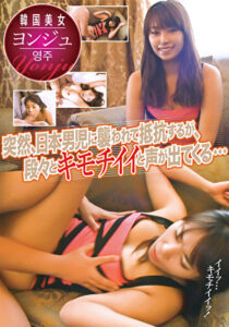 突然、日本男児に襲われて抵抗するが、段々とキモチイイと声が出てくる･･･ ヨンジュ