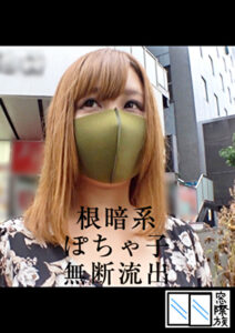 根暗ぽちゃ子 -無断流出-