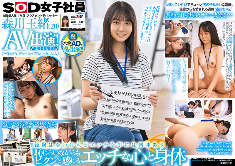 制作部入社1年目 アシスタントディレクター 森川玉緒 AV出演!