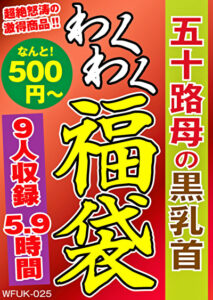 五十路母の黒乳首 9名 5.9時間