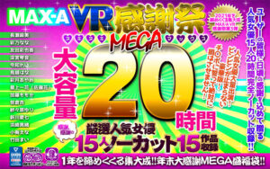 【VR福袋】MAX-A 2021VR感謝祭ヌキヌキMEGAマックス20時間