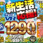 【VR】宇宙企画40周年 新生活応援！ 1290分ノーカット！フル収録ベスト！