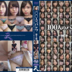 100人のパンツ 第5集