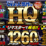 【VR】宇宙企画VRの人気作がHQリマスターで蘇る！！ノーカット1260分ベスト！！