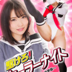 駆けろ！セーラーナイト ～狙われた乙女の学園～