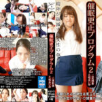 催眠更正プログラム2