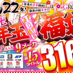【福袋】祝！2022年！年末のヌキ納め！新年の初ヌキ！は卍GROUPで！マジ卍なお年玉エロ～い福袋セット