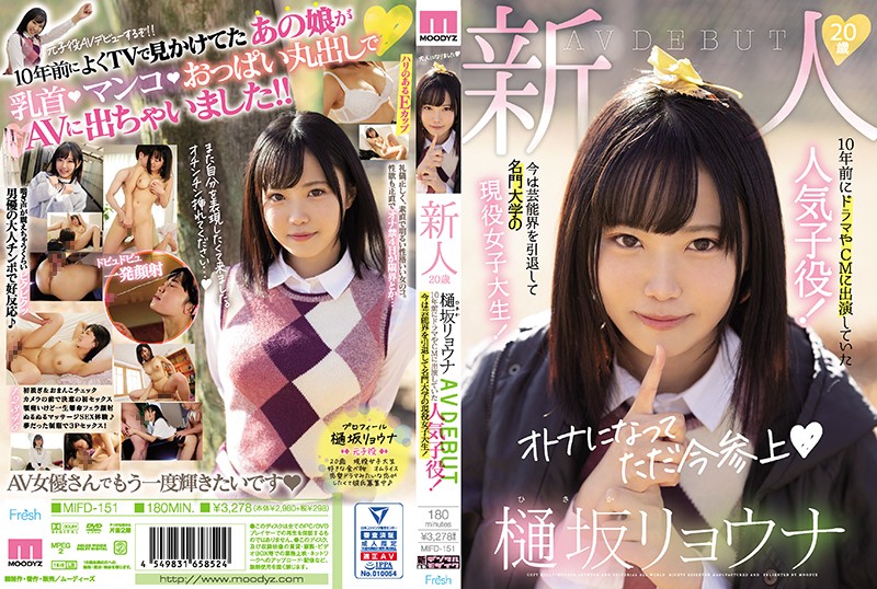新人20歳樋坂リョウナAVDEBUT 10年前にドラマやCMに出演していた人気子役!今は芸能界を引退して名門大学の現役女子大生!