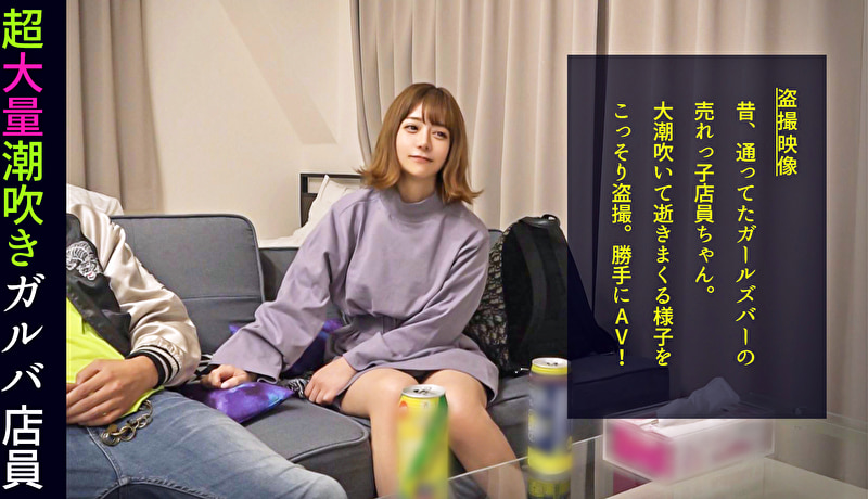 放物線を描く衝撃の潮シャワー!「男の人のオナニー見てみたい」ハイテンションほろ酔いガルバ店員がトンデモ要求!ぷりっと美尻をオカズにされてマ●コを濡らし我慢できずに目の前のチ●ポにむしゃぶりつく!エロかわ甘え声でイクイク連呼!他人の家だろうが構わない本気のイキ潮をぶっ放す! #010