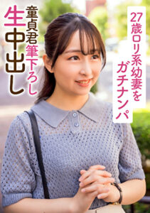 27歳ロリ系幼妻をガチナンパ 童貞君筆下ろし生中出し