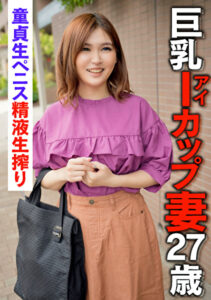 巨乳Iカップ妻27歳 童貞生ペニス精液生搾り