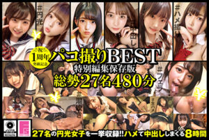 1周年突破記念！パコ撮りBEST 総勢27名480分