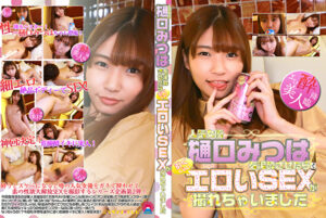 人気女優・樋口みつはを泥酔させたら引くぐらいエロいSEXが撮れちゃいました