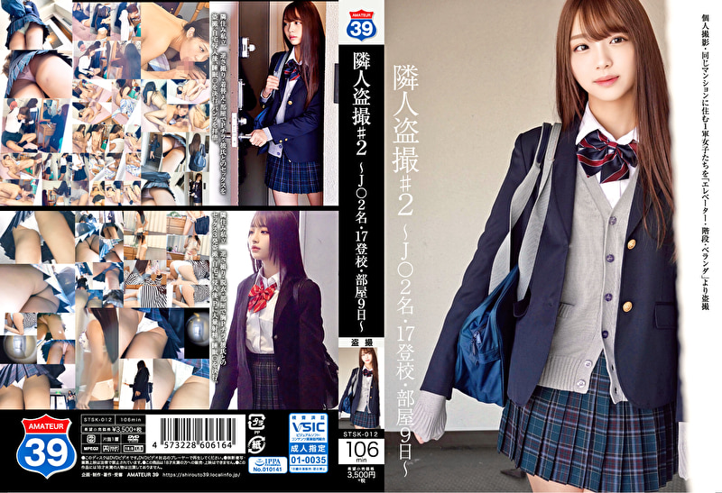 隣人盗撮 ♯2 ~J〇2名・17登校・部屋9日~