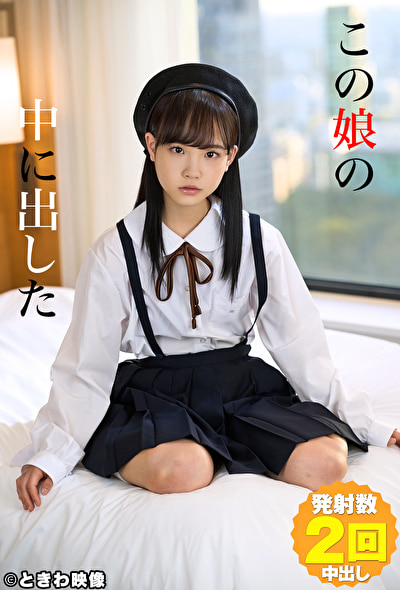 この娘の中に出した 7