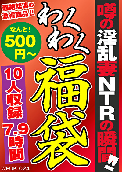 噂の淫乱妻 NTRの瞬間！！ 10名 7.9時間