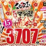 【福袋】祝2021年！新春！たっぷり見せます！マジ卍な福袋！