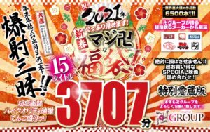 【福袋】祝2021年!新春!たっぷり見せます!マジ卍な福袋!