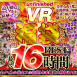 【VR福袋】unfinished VR 福袋ベスト