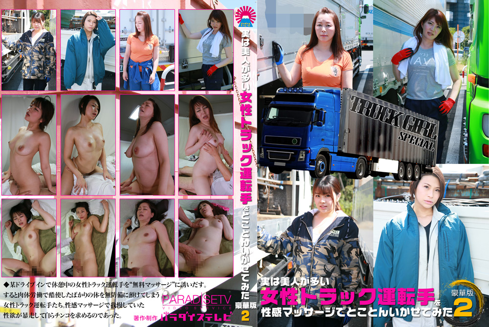 女性トラック運転手を性感マッサージでイカせて豪華版2