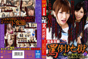 完全主観 罵倒地獄 Vol.5 ～罵られて勃起する男達の子守歌～