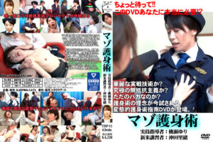 マゾ護身術