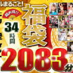 【福袋】超最強コスパ！ノーカット2083分★人気作＆人気女優大集合！ドリームチケット大・大・大感謝セット！
