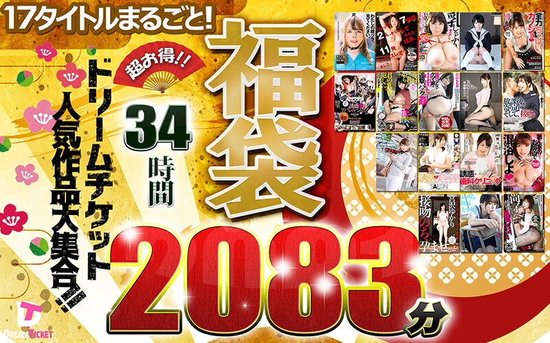 【福袋】超最強コスパ!ノーカット2083分★人気作&人気女優大集合!ドリームチケット大・大・大感謝セット!
